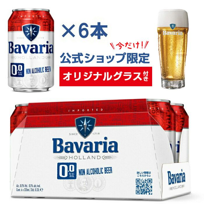 ノンアルコールビール Bavaria 0.0% ババリア 330ml×6本 公式ショップ 期間限定 グラス付き