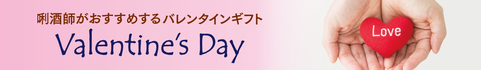 バレンタインデー特集