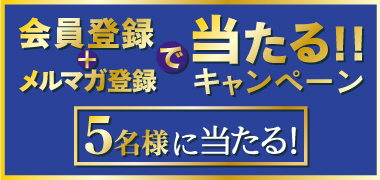 メルマガキャンペーン