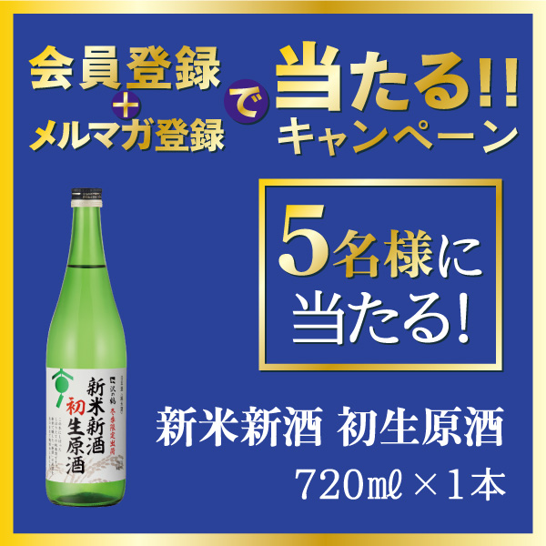 会員登録＆メルマガ登録で当たる！キャンペーン