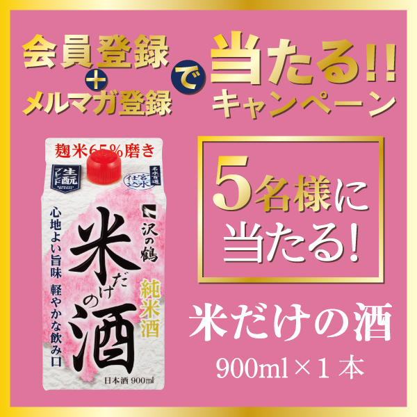 会員登録＆メルマガ登録で当たる！キャンペーン