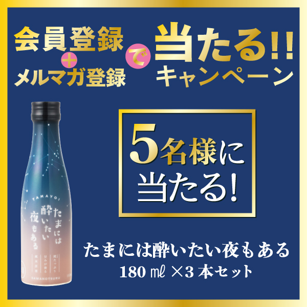 会員登録＆メルマガ登録で当たる！キャンペーン