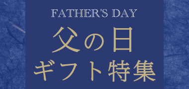 父の日