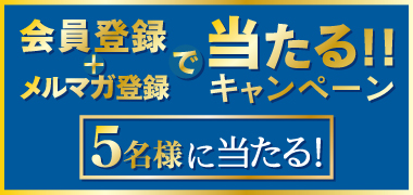 キャンペーン