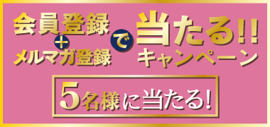 キャンペーン