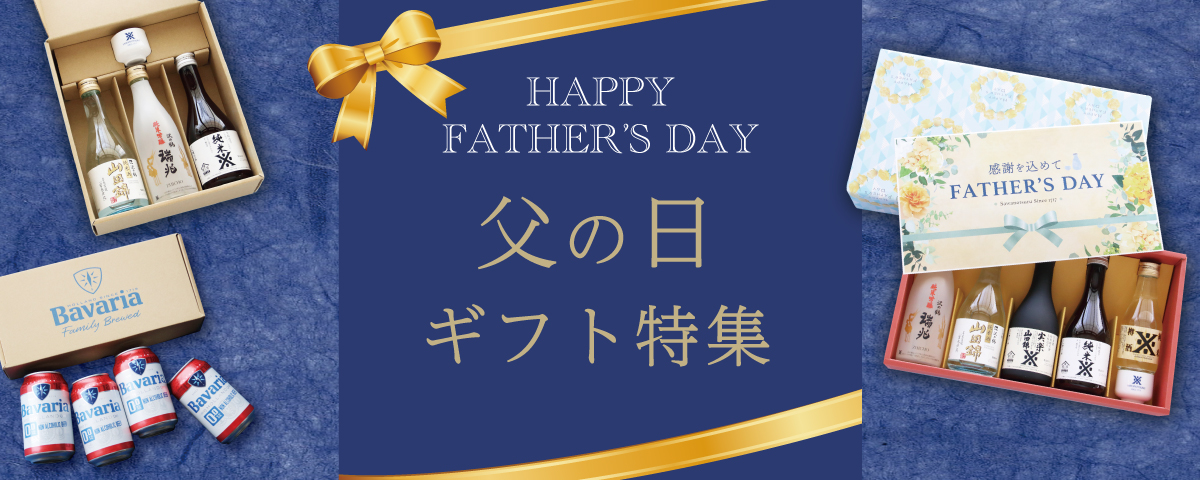 父の日特集
