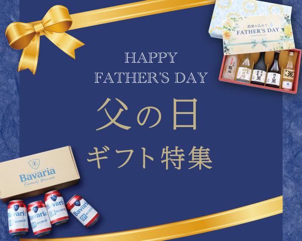 父の日特集