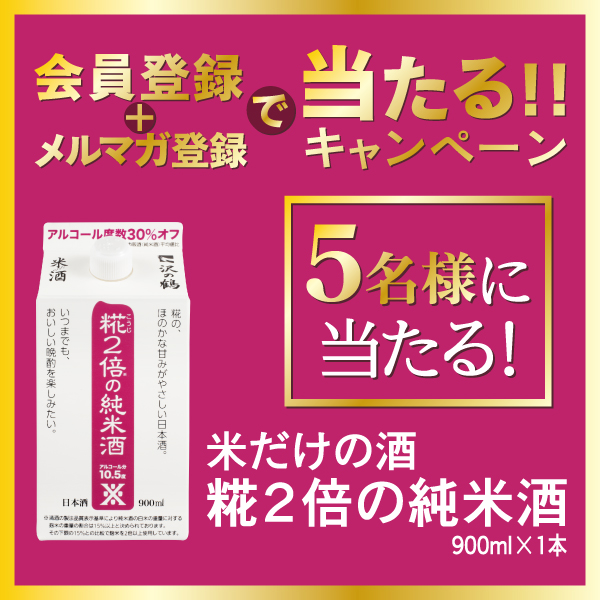 会員登録＆メルマガ登録で当たる！キャンペーン