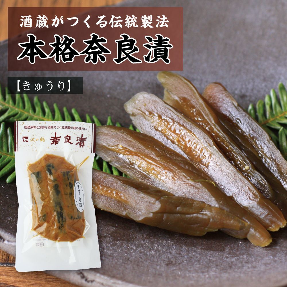 つるのすけ１０日まで 沢の鶴]沢の鶴の奈良漬 | 日本酒通販は沢の鶴公式オンラインショップ