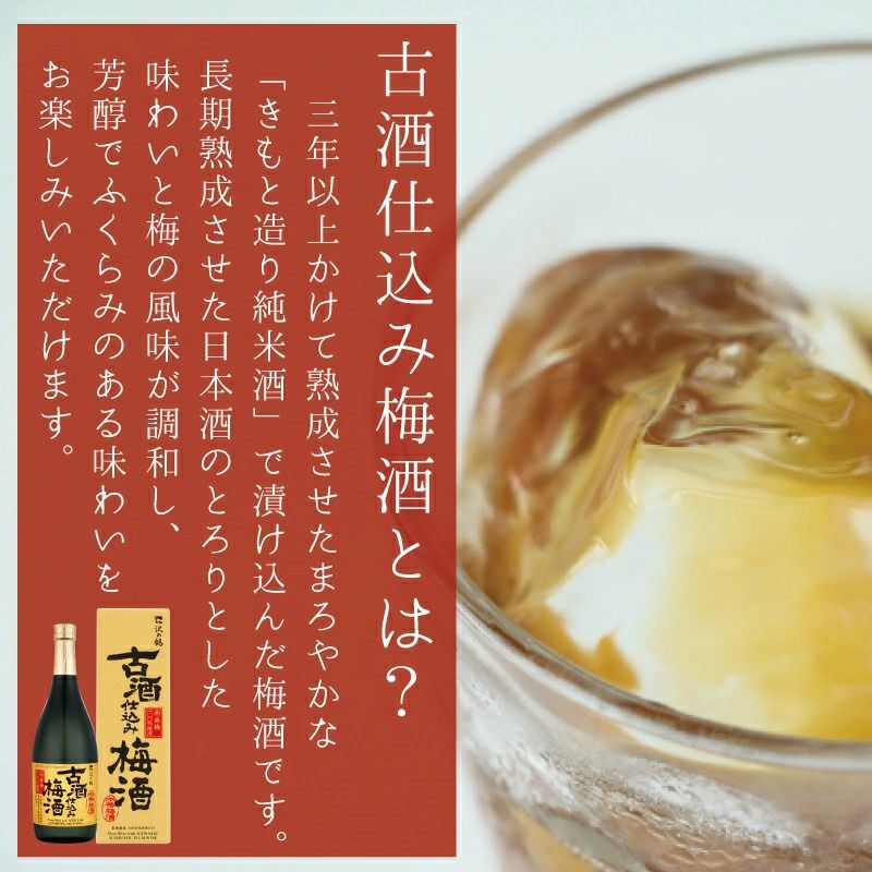 沢の鶴]古酒仕込み梅酒 720ml ｜日本酒通販は沢の鶴公式オンラインショップ
