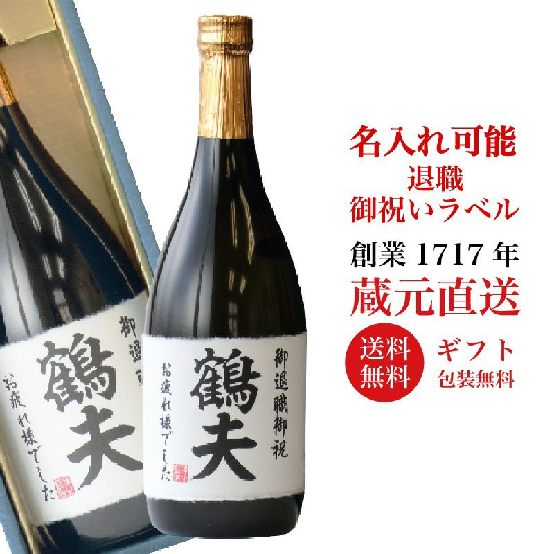 [沢の鶴]日本酒 お酒 名入れギフト　純米大吟醸720ml