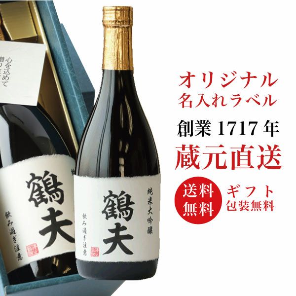 [沢の鶴]名入れギフト　純米大吟醸720ml 