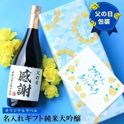名入れギフト　純米大吟醸720ml