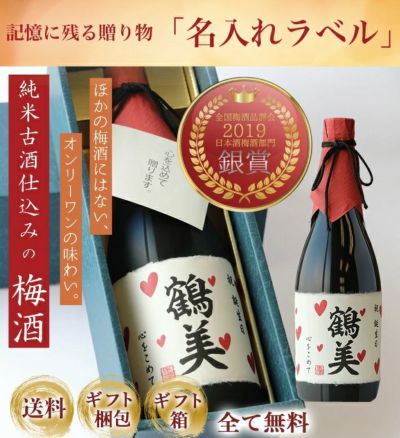 名入れギフト　古酒仕込み梅酒720ml