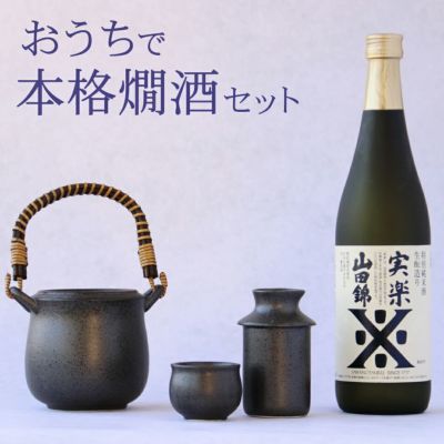 おうちで本格燗酒セット