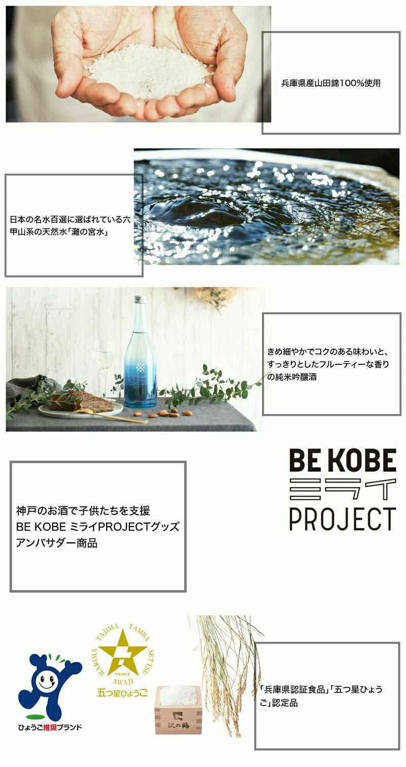 沢の鶴]純米吟醸酒 Kobe1717 720ml ｜日本酒通販は沢の鶴公式オンラインショップ