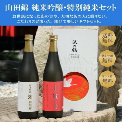 山田錦 純米吟醸・特別純米セット 720ml×2本セット送料無料