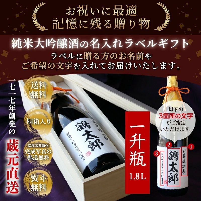 [沢の鶴]日本酒 お酒 名入れギフト 純米大吟醸 1.8L