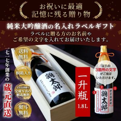 日本酒 お酒 名入れギフト　純米大吟醸 1.8L