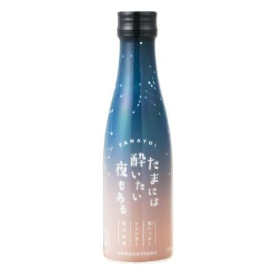 たまには酔いたい夜もある 180ml