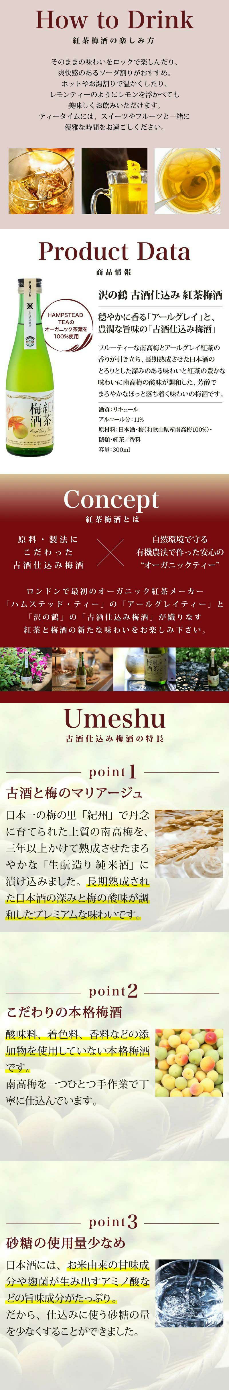 沢の鶴]古酒仕込み 紅茶梅酒 300ml ｜日本酒通販は沢の鶴公式オンラインショップ