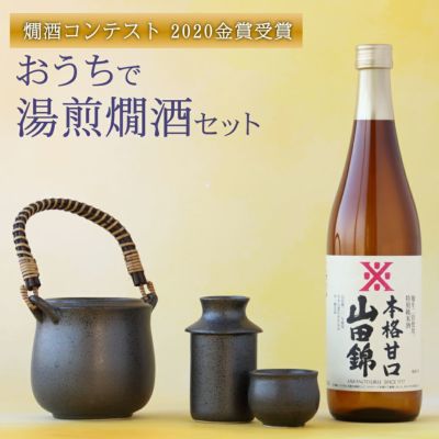 燗酒コンテスト2020 金賞受賞 湯煎燗酒セット