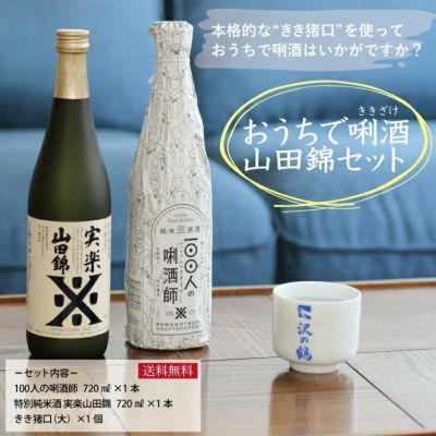 おうちできき酒 山田錦セット