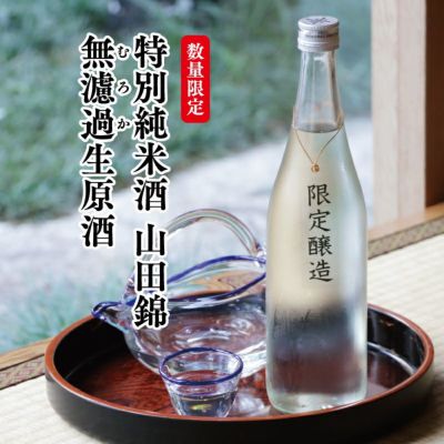 特別純米酒 山田錦 無濾過生原酒 720ml 4月25日出荷予定