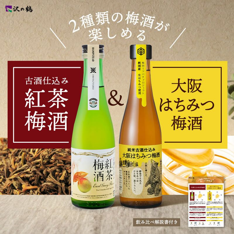 沢の鶴]古酒仕込み梅酒飲みくらべセット ｜日本酒通販は沢の鶴公式オンラインショップ