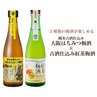 古酒仕込み梅酒飲みくらべセット