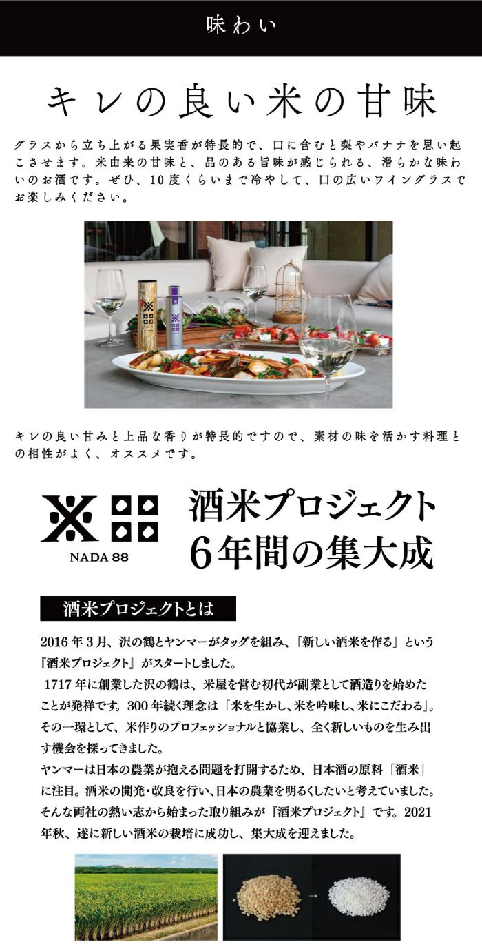 沢の鶴]NADA88（ナダハチジュウハチ）180ml 純米大吟醸酒 ｜日本酒通販