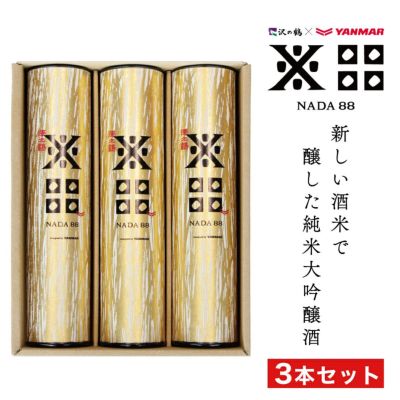 NADA88（ナダハチジュウハチ）180ml×3本セット 純米大吟醸酒