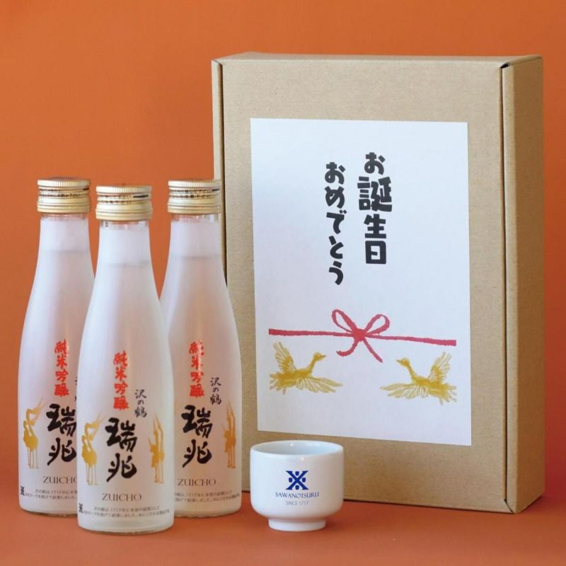 [沢の鶴]誕生日おめでとう 純米吟醸 瑞兆 180ml×3本