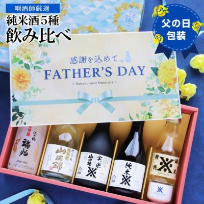 日本酒 ギフト 飲み比べ 純米酒ギフト セット
