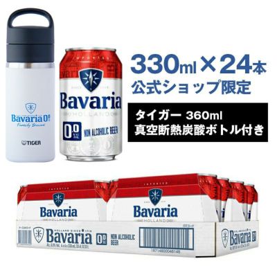 ノンアルコールビール Bavaria 0.0% バヴァリア 330ml×24本 タイガー真空断熱炭酸ボトル付き
