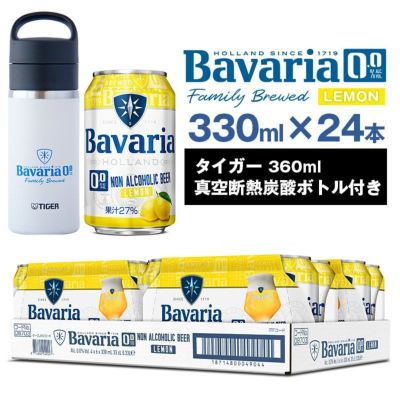 ノンアルコールビール Bavaria 0.0% Lemon レモンバヴァリア 330ml×24本 ババリア タイガー真空断熱炭酸ボトル付き