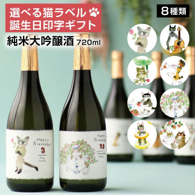 [沢の鶴]誕生日プレゼント 猫イラストラベル ギフト 純米大吟醸 720ml ｜日本酒通販は沢の鶴公式オンラインショップ