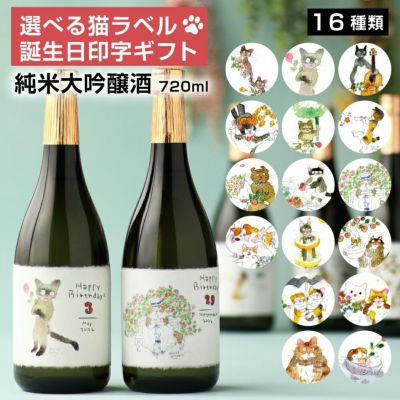 誕生日プレゼント 猫イラストラベル ギフト 純米大吟醸 720ml